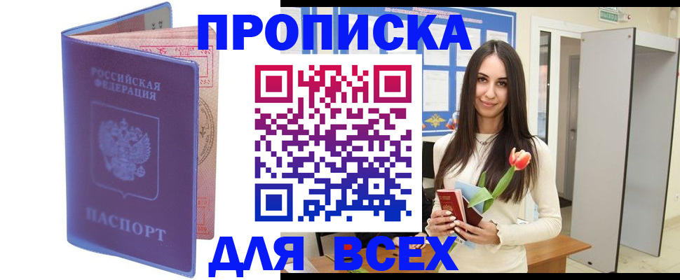 прописка 2025 в Железноводске